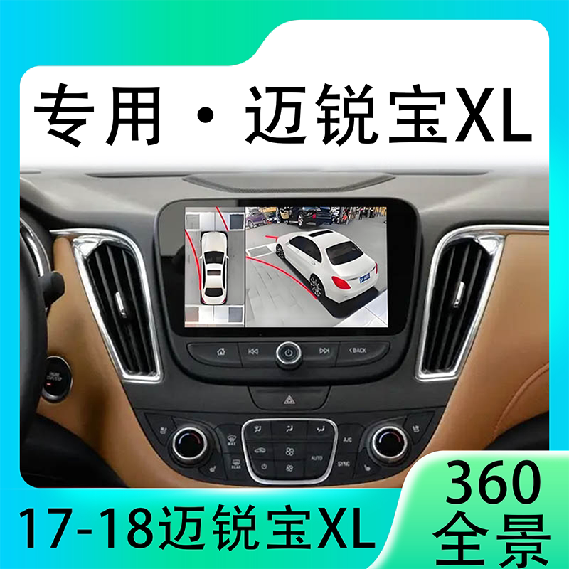 适用17-18款迈锐宝XL原车升级360全景倒车影像系统一体机