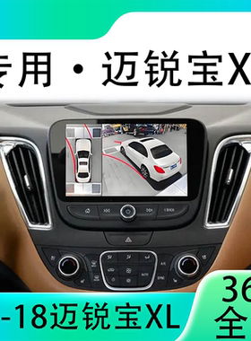 适用17-18款迈锐宝XL原车升级360全景倒车影像系统一体机