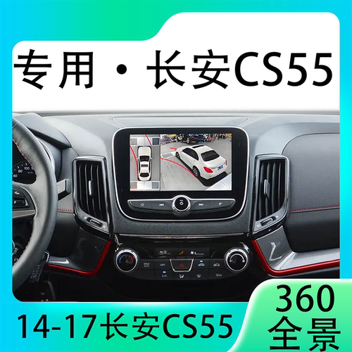 适用14-17款长安CS55原车升级360全景倒车影像系统一体机