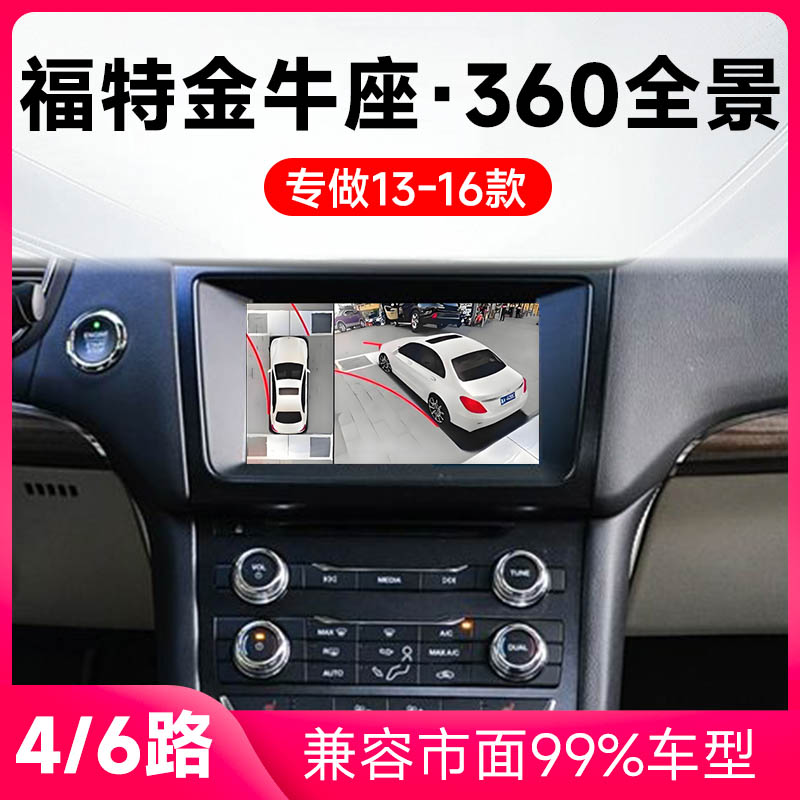 适用13-16款福特金牛座原车升级360全景倒车影像系统一体机