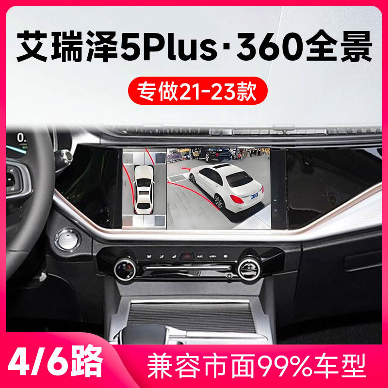适用21-23款奇瑞艾瑞泽5Plus原车升级360全景倒车影像系统一体机