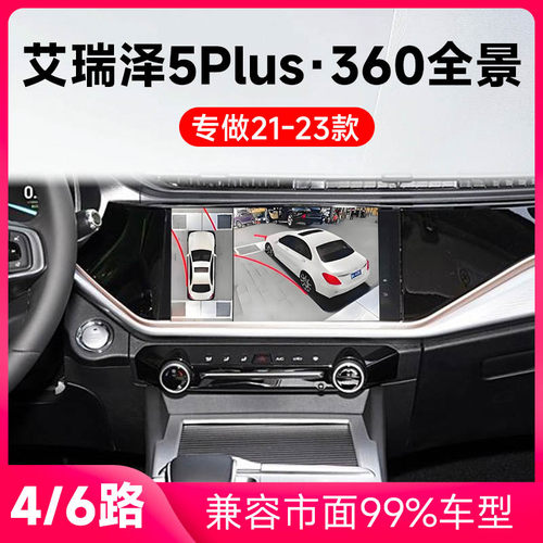 适用21-23款奇瑞艾瑞泽5Plus原车升级360全景倒车影像系统一体机