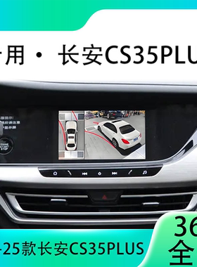 适用17-20款长安CS35Plus原车升级360全景倒车影像系统一体机