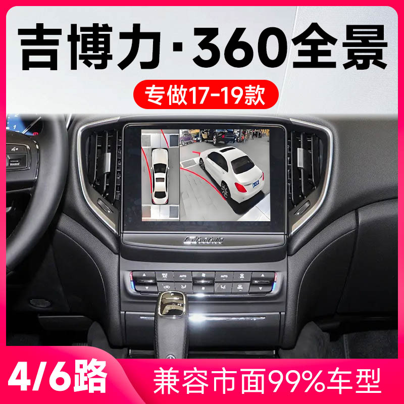适用17-19款玛莎拉蒂吉博力原车升级360全景倒车影像系统一体机