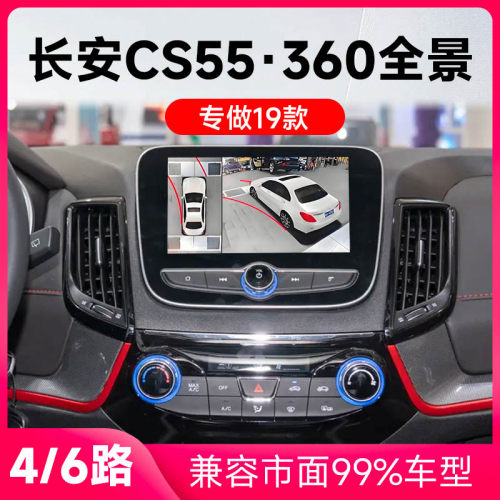 适用19款长安CS55原车升级360全景倒车影像系统一体机