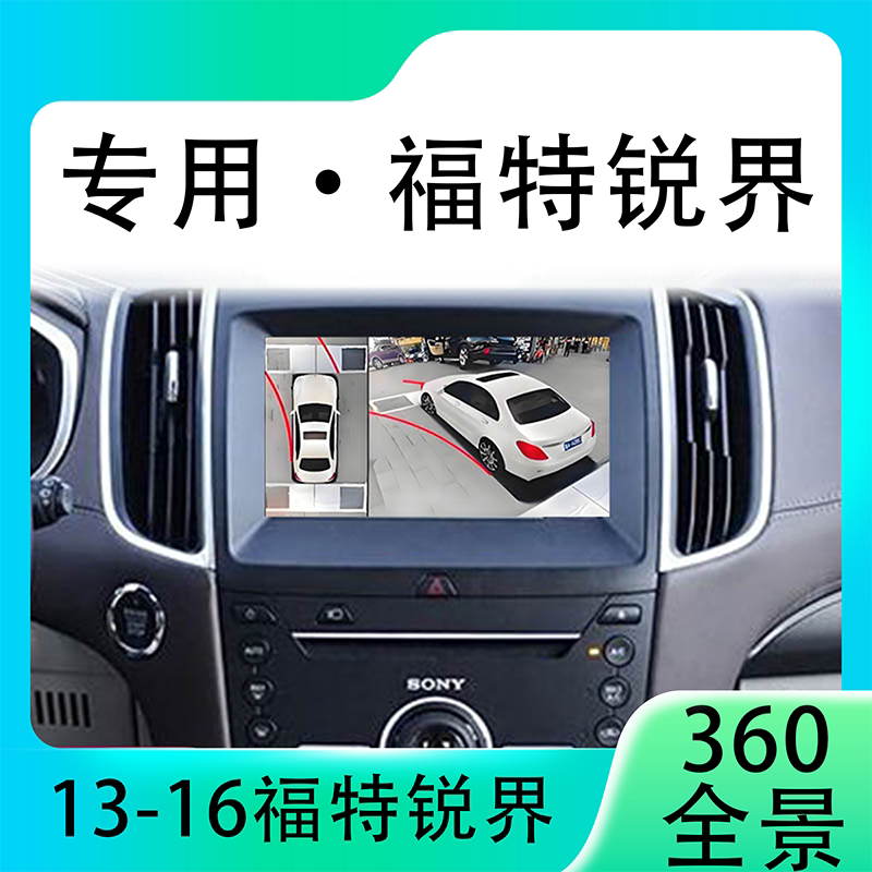 适用13-16款福特锐界原车升级360全景倒车影像系统一体机