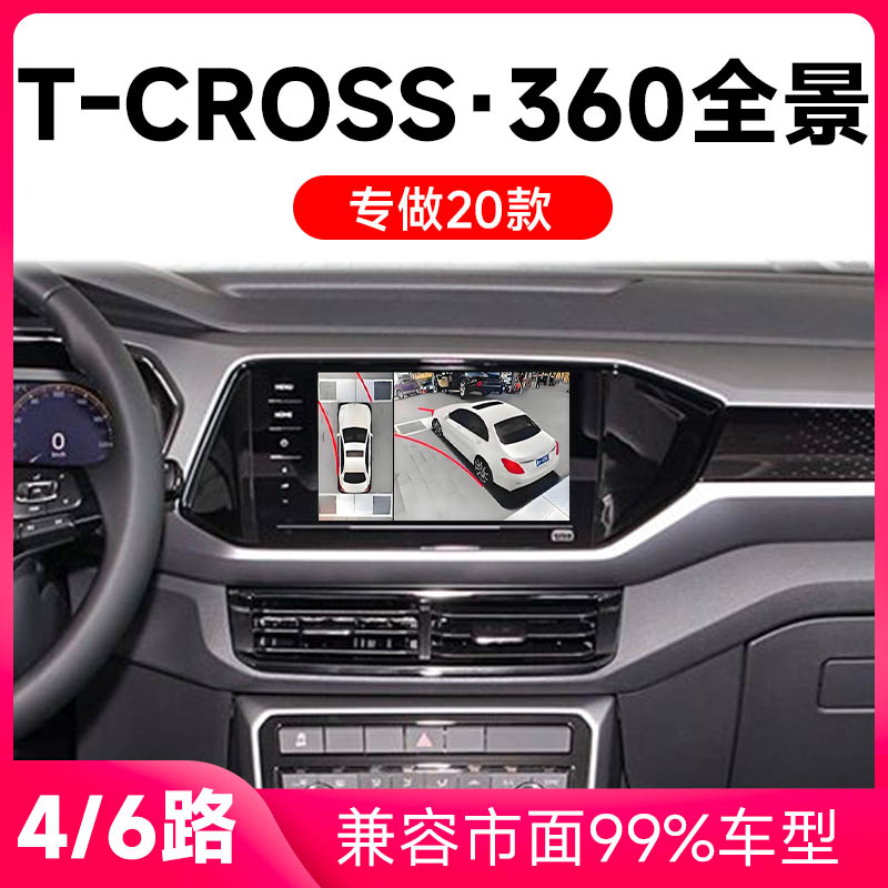适用20款大众T-CROSS原车升级360全景倒车影像系统一体机