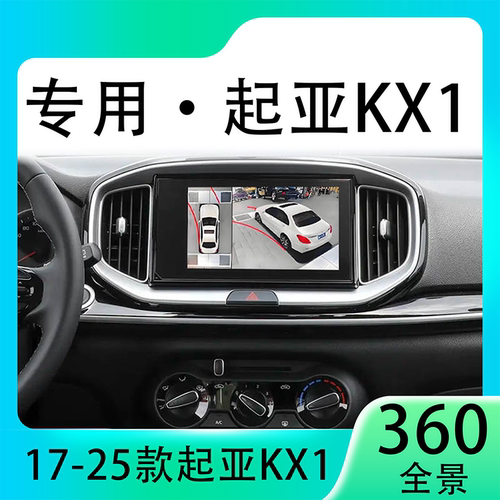 适用21款起亚KX1原车升级360全景倒车影像系统一体机