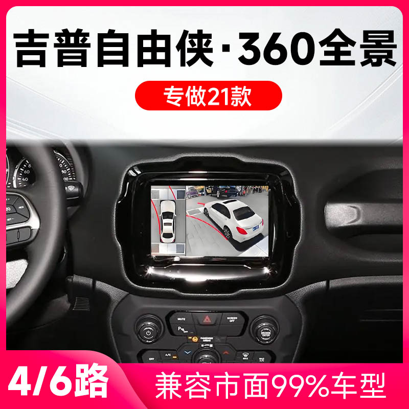 适用21款吉普自由侠原车升级360全景倒车影像系统一体机