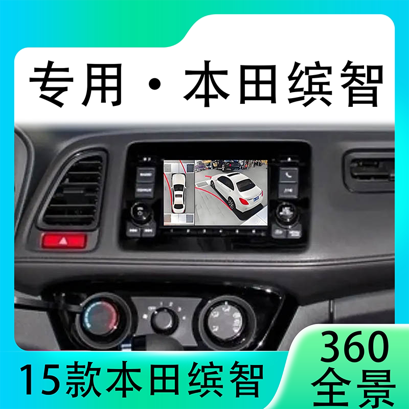 适用15款本田缤智原车升级360全景倒车影像系统一体机