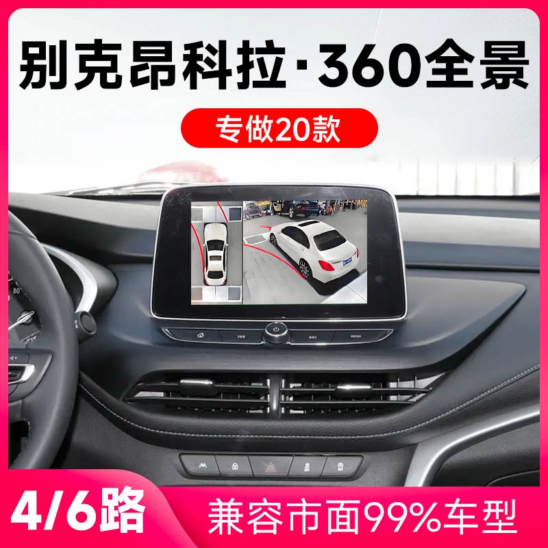 适用20款别克昂科拉原车升级360全景倒车影像系统一体机