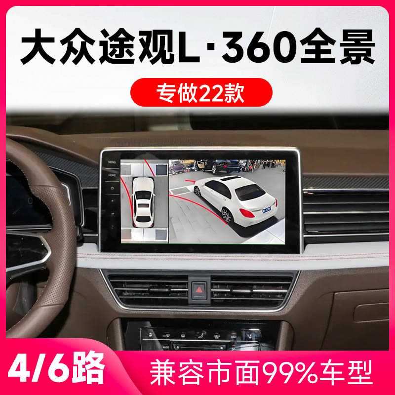 适用22款大众途观L原车升级360全景倒车影像系统一体机