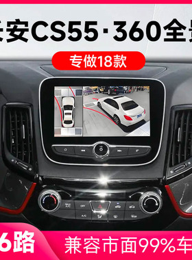 适用18款长安CS55原车升级360全景倒车影像系统一体机