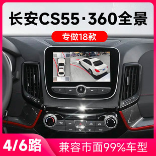 适用18款长安CS55原车升级360全景倒车影像系统一体机