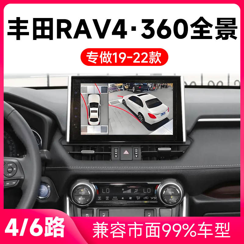 适用19-22款丰田RAV4原车升级360全景倒车影像系统一体机