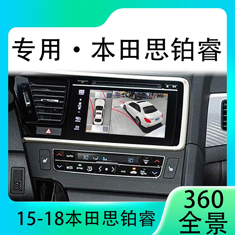 适用15-18款本田思铂睿原车升级360全景倒车影像系统一体机