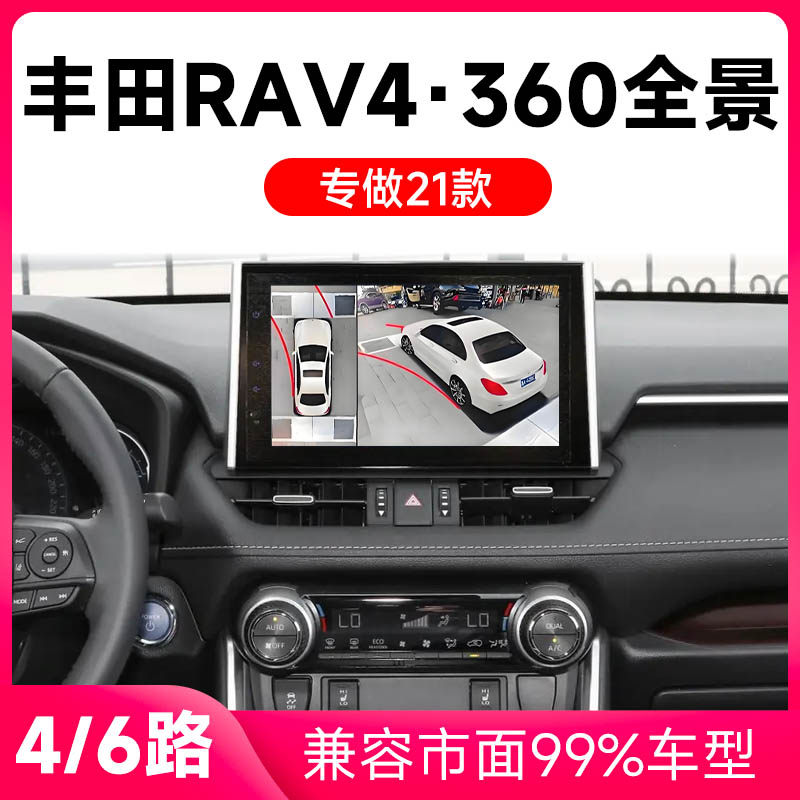 适用21款丰田RAV4原车升级360全景倒车影像系统一体机