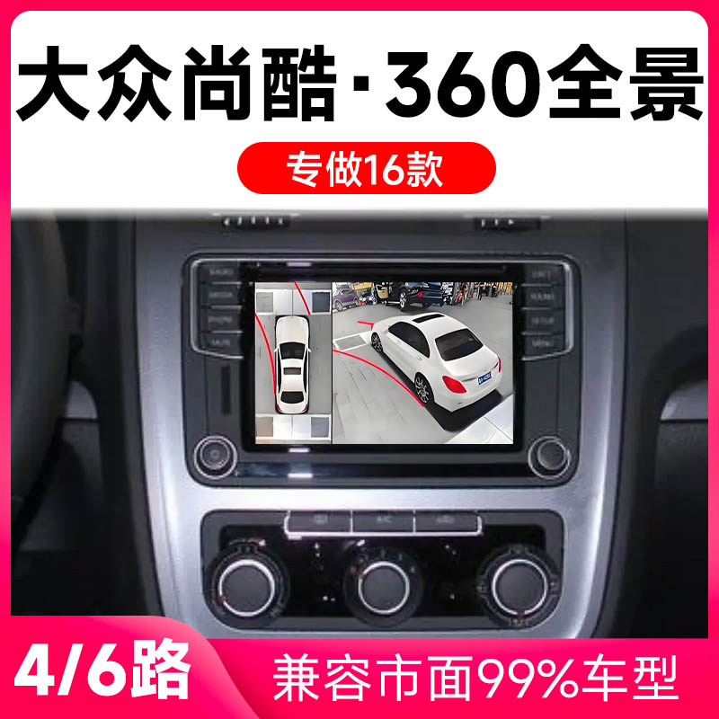 适用16款大众尚酷原车升级360全景倒车影像系统一体机