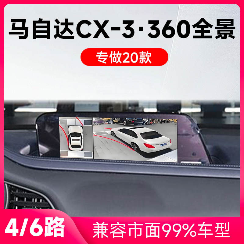 适用20款马自达CX-3原车升级360全景倒车影像系统一体机
