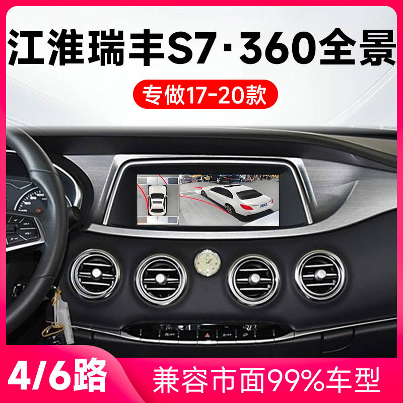 适用17-20款江淮瑞丰S7原车升级360全景倒车影像系统一体机