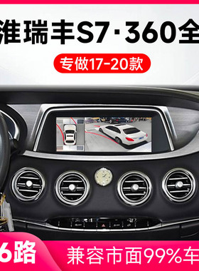 适用17-20款江淮瑞丰S7原车升级360全景倒车影像系统一体机