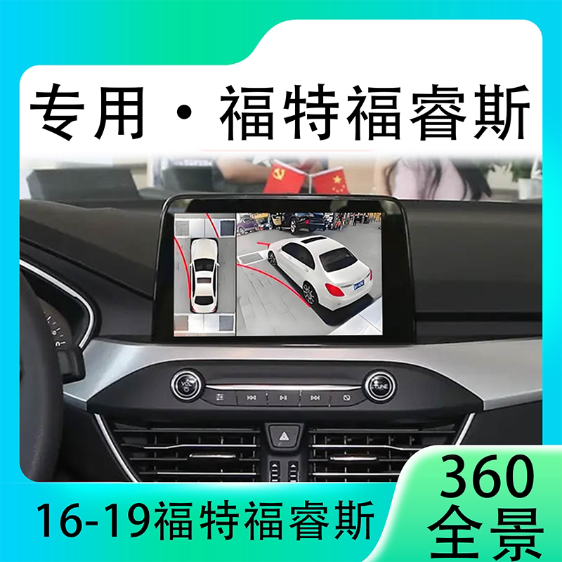 适用16-19款福特福克斯原车升级360全景倒车影像系统一体机