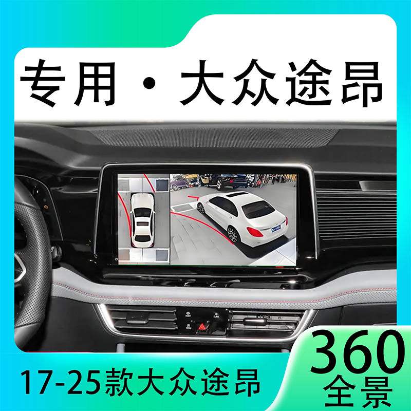 适用21款大众途昂原车升级360全景倒车影像系统一体机