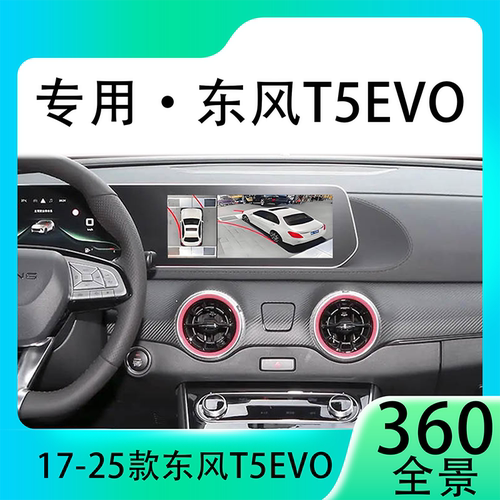 适用21款东风T5EVO原车升级360全景倒车影像系统一体机