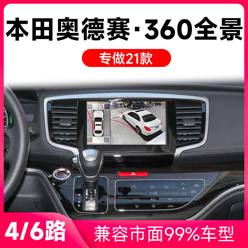 适用21款本田奥德赛原车升级360全景倒车影像系统一体机