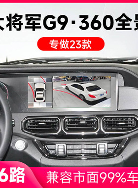适用23款福田大将军G9原车升级360全景倒车影像系统一体机
