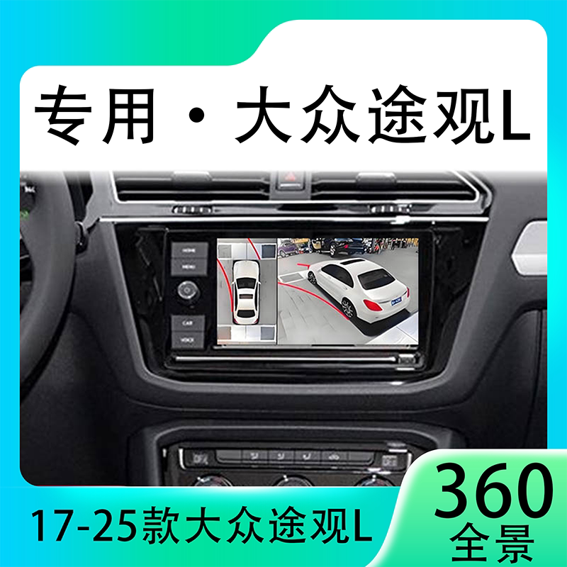 适用18-19款大众途观L原车升级360全景倒车影像系统一体机
