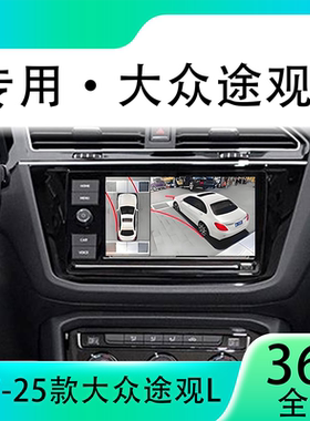 适用18-19款大众途观L原车升级360全景倒车影像系统一体机
