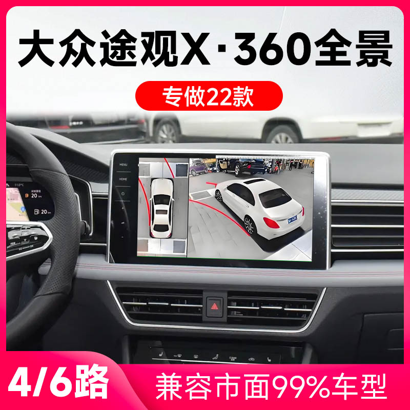 适用22款大众途观X原车升级360全景倒车影像系统一体机