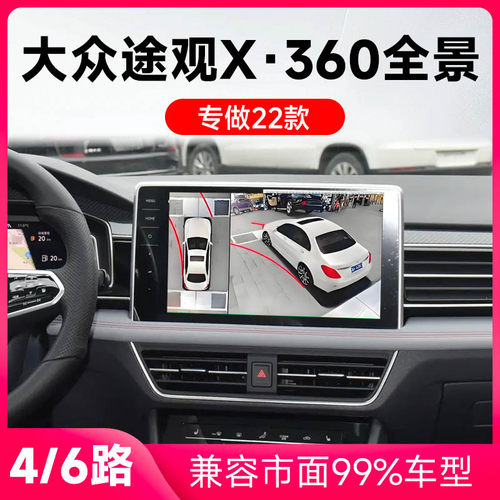 适用22款大众途观X原车升级360全景倒车影像系统一体机