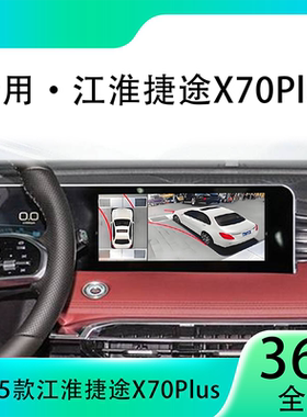 适用24款捷途捷途X70Plus原车升级360全景倒车影像系统一体机