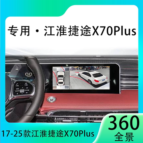 适用24款捷途捷途X70Plus原车升级360全景倒车影像系统一体机