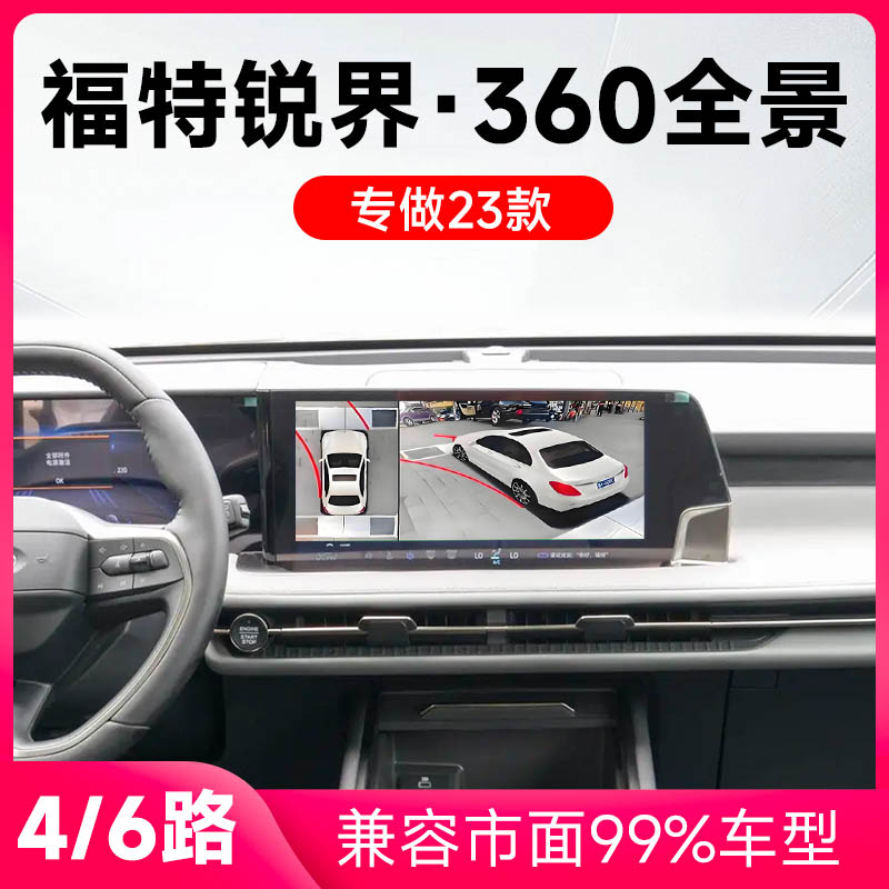 适用23款福特锐界原车升级360全景倒车影像系统一体机