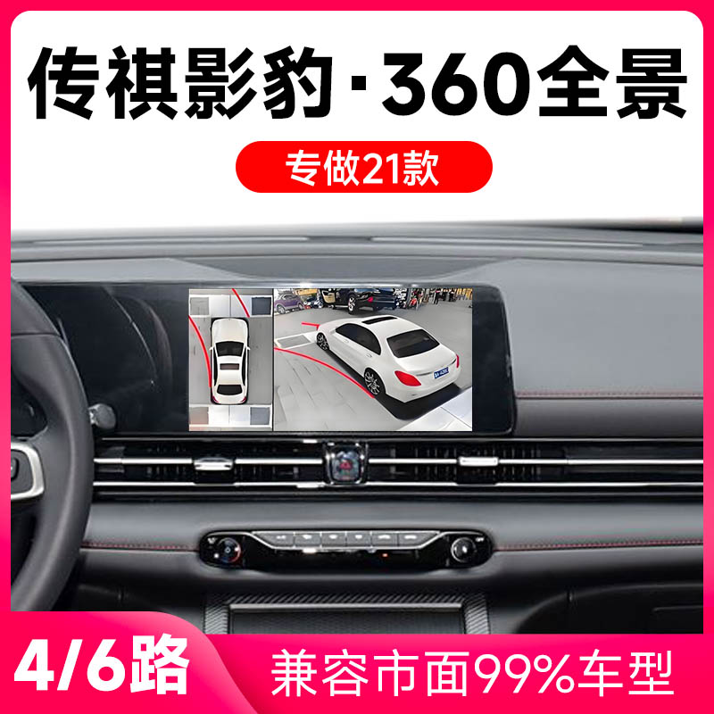 适用21款传祺影豹原车升级360全景倒车影像系统一体机