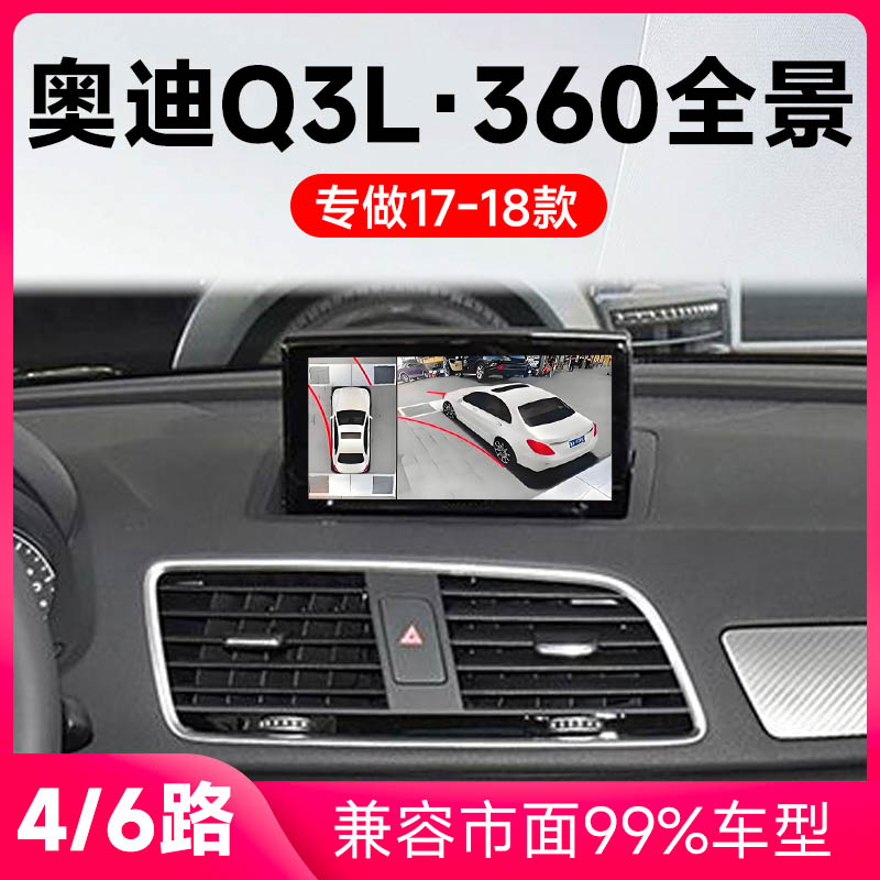 适用17-19款奥迪Q3L原车升级360全景倒车影像系统一体机