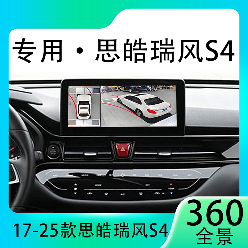 适用19款思皓瑞风S4原车升级360全景倒车影像系统一体机