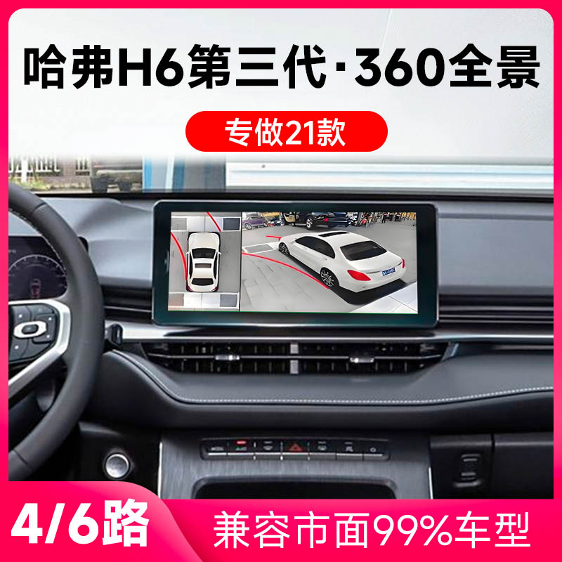 适用21款哈弗H6第三代原车升级360全景倒车影像系统一体机