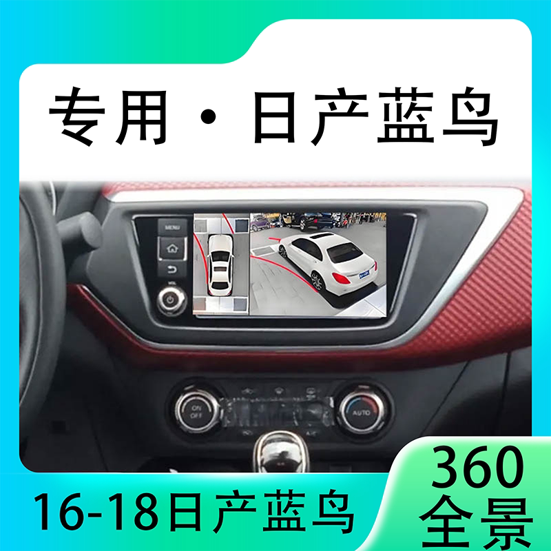 适用16-18款日产蓝鸟原车升级360全景倒车影像系统一体机