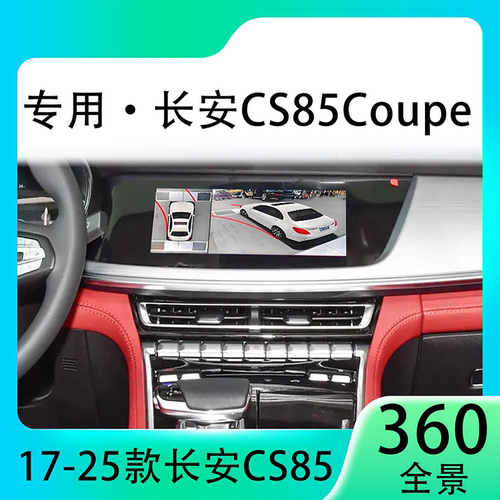 适用21款长安CS85Coupe原车升级360全景倒车影像系统一体机