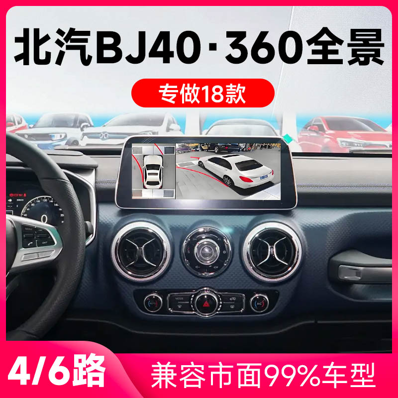 适用18款北汽BJ40原车升级360全景倒车影像系统一体机