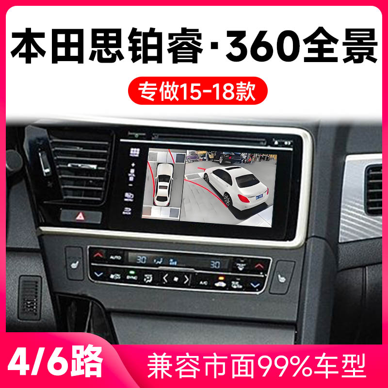 适用15-18款本田思铂睿原车升级360全景倒车影像系统一体机