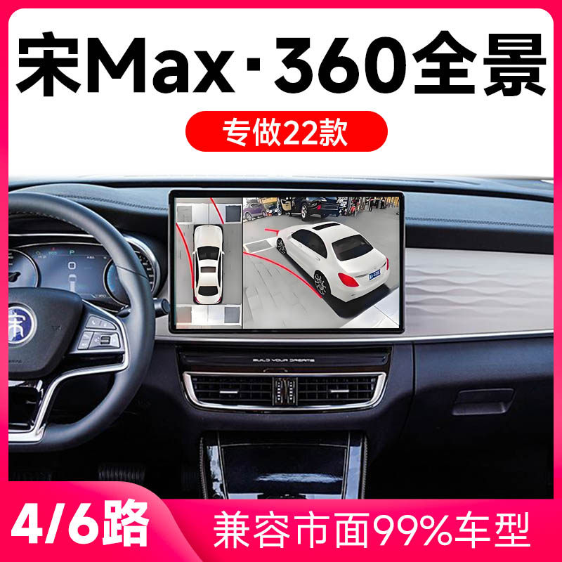 适用22款比亚迪宋Max原车升级360全景倒车影像系统一体机
