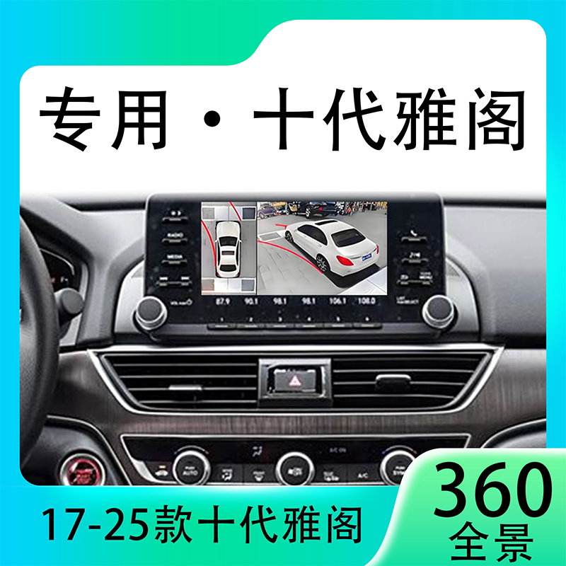 适用18款本田十代雅阁原车升级360全景倒车影像系统一体机
