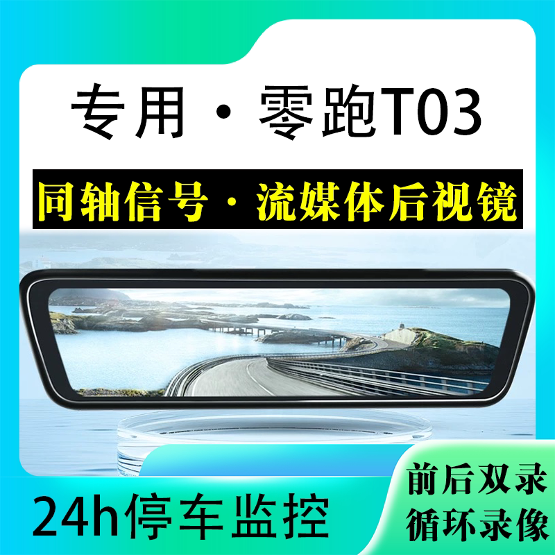 适用于零跑T03流媒体后视镜行车记录仪停车监控高清前后双录