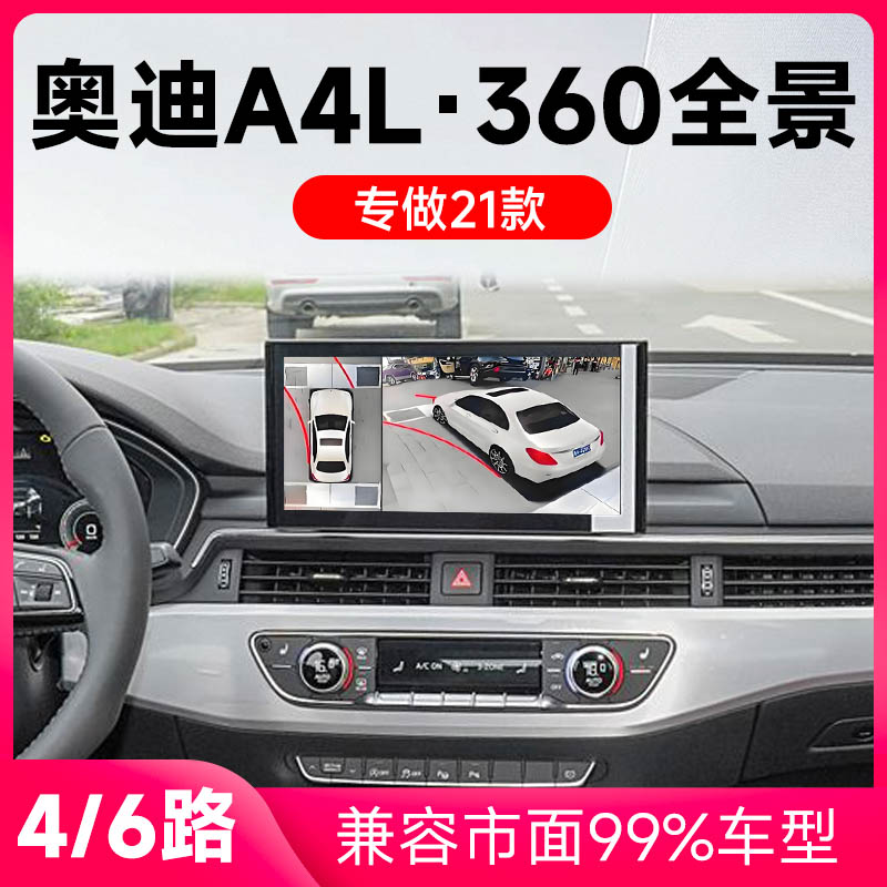适用21款奥迪A4L原车升级360全景倒车影像系统一体机