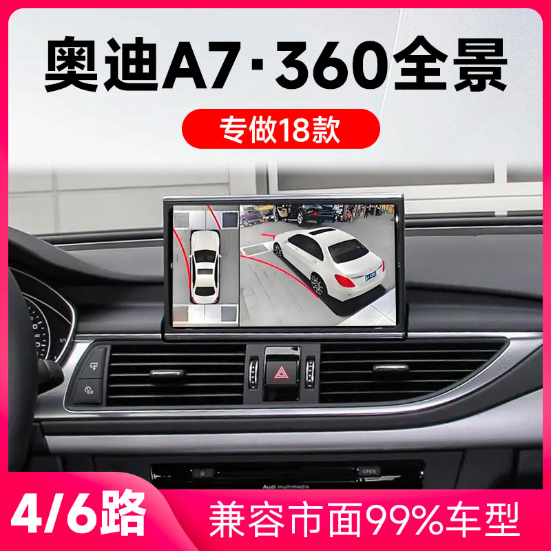 适用18款奥迪A7原车升级360全景倒车影像系统一体机